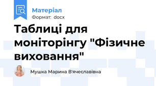 Таблиці для моніторінгу "Фізичне виховання"