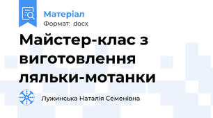 Майстер-клас з виготовлення ляльки-мотанки