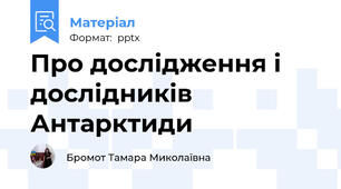Про дослідження і дослідників  Антарктиди