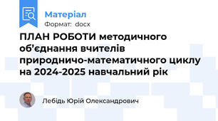ПЛАН РОБОТИ методичного об’єднання вчителів природничо-математичного циклу на 2024-2025 навчальний рік