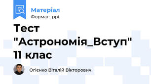 Тест "Астрономія_Вступ" 11 клас