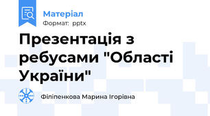 Презентація з ребусами "Області України"