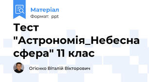 Тест "Астрономія_Небесна сфера" 11 клас