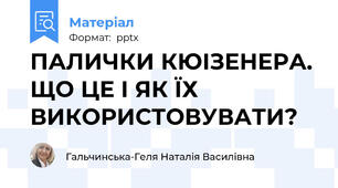 ПАЛИЧКИ КЮІЗЕНЕРА. ЩО ЦЕ І ЯК ЇХ ВИКОРИСТОВУВАТИ?