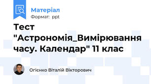 Тест "Астрономія_Вимірювання часу. Календар" 11 клас