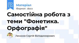 Самостійна робота з теми "Фонетика. Орфографія"