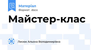 Майстер-клас