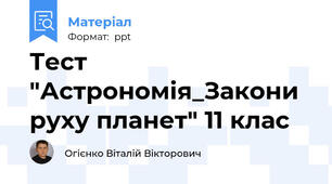 Тест "Астрономія_Закони руху планет" 11 клас