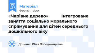 «Чарівне дерево»           Інтегроване заняття соціально морального спрямування для дітей середнього дошкільного віку