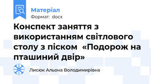 Конспект заняття з використанням світлового столу з піском  «Подорож на пташиний двір»
