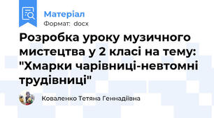 Розробка уроку музичного мистецтва у 2 класі на тему: "Хмарки чарівниці-невтомні трудівниці"
