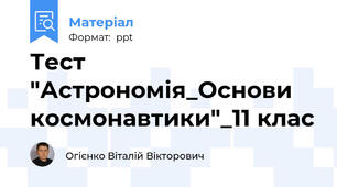 Тест "Астрономія_Основи космонавтики"_11 клас