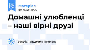 Домашні улюбленці – наші вірні друзі