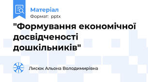 "Формування економічної досвідченості дошкільників"