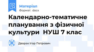 Календарно-тематичне планування з фізичної культури  НУШ 7 клас