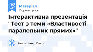 Інтерактивна презентація "Тест з теми «Властивості паралельних прямих»"