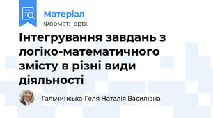 Інтегрування завдань з логіко-математичного змісту в різні види діяльності