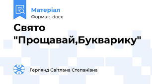 Свято "Прощавай,Букварику"