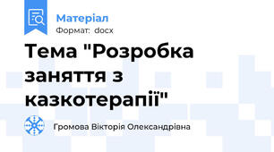 Тема "Розробка заняття з казкотерапії"