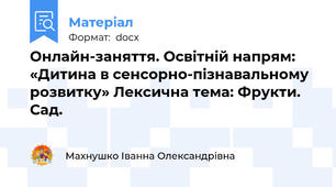 Онлайн-заняття. Освітній напрям: «Дитина в сенсорно-пізнавальному розвитку» Лексична тема: Фрукти. Сад.
