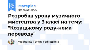 Розробка уроку музичного мистецтва у 3 класі на тему: "Козацькому роду-нема переводу"
