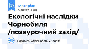 Екологічні наслідки Чорнобиля /позаурочний захід/