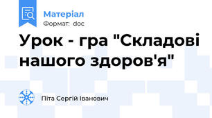 Урок - гра "Складові нашого здоров'я"