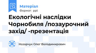 Екологічні наслідки Чорнобиля /позаурочний захід/ -презентація