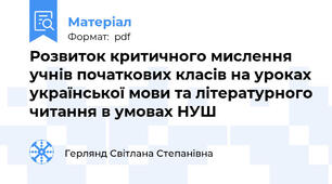 Розвиток критичного мислення учнів початкових класів на уроках української мови та літературного читання в умовах НУШ