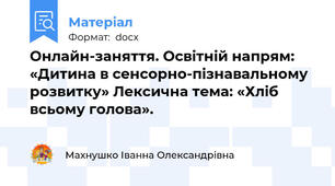 Онлайн-заняття. Освітній напрям: «Дитина в сенсорно-пізнавальному розвитку» Лексична тема: «Хліб всьому голова».