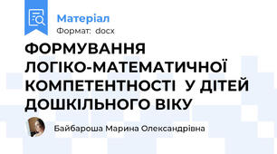 ФОРМУВАННЯ ЛОГІКО-МАТЕМАТИЧНОЇ КОМПЕТЕНТНОСТІ  У ДІТЕЙ ДОШКІЛЬНОГО ВІКУ