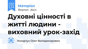 Духовні цінності в житті людини - виховний урок-захід