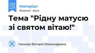 Тема "Рідну матусю зі святом вітаю!"