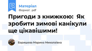 Пригоди з книжкою:  Як зробити зимові канікули ще цікавішими!