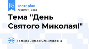 Тема "День Святого Миколая!"