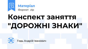 Конспект заняття "ДОРОЖНІ ЗНАКИ"