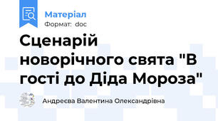 Сценарій новорічного свята "В гості до Діда Мороза"