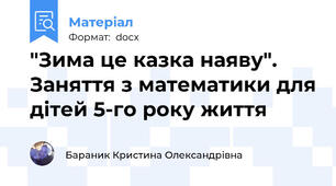 "Зима це казка наяву". Заняття з математики для дітей 5-го року життя