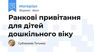 Ранкові привітання для дітей дошкільного віку