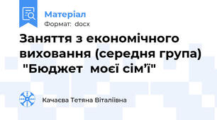 Заняття з економічного виховання (середня група)  "Бюджет  моєї сім’ї"