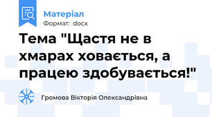 Тема "Щастя не в хмарах ховається, а працею здобувається!"