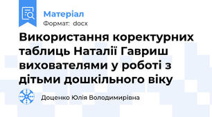 Використання коректурних таблиць Наталії Гавриш вихователями у роботі з дітьми дошкільного віку