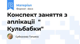 Конспект заняття з аплікації  " Кульбабки"
