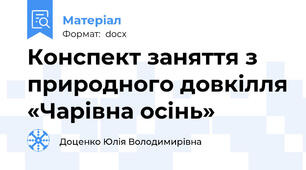 Конспект заняття з природного довкілля «Чарівна осінь»