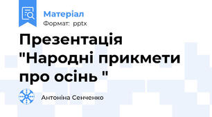 Презентація "Народні прикмети про осінь "