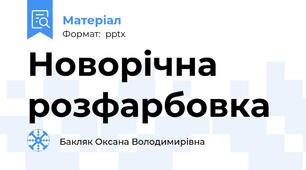 Новорічна розфарбовка