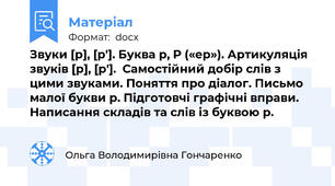 Звуки [р], [р']. Буква р, Р («ер»). Артикуляція звуків [р], [р'].  Самостійний добір слів з цими звуками. Поняття про діалог. Письмо малої букви р. Підготовчі графічні вправи. Написання складів та слів із буквою р.