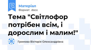 Тема "Світлофор потрібен всім, і дорослим і малим!"