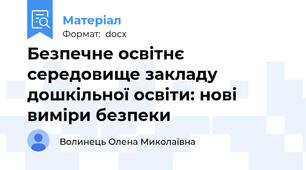 Безпечне освітнє середовище закладу дошкільної освіти: нові виміри безпеки
