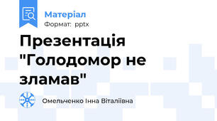 Презентація "Голодомор не зламав"